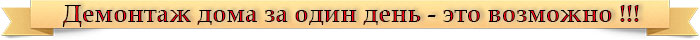 Демонтаж домов